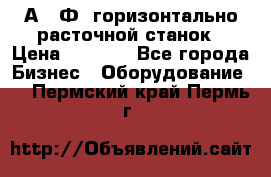 2А622Ф1 горизонтально расточной станок › Цена ­ 1 000 - Все города Бизнес » Оборудование   . Пермский край,Пермь г.